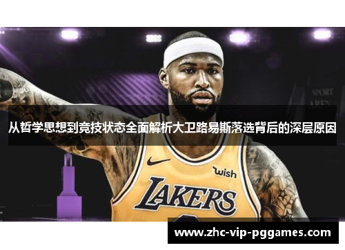 从哲学思想到竞技状态全面解析大卫路易斯落选背后的深层原因