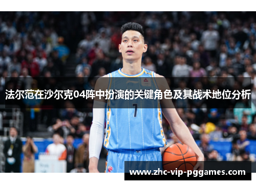 法尔范在沙尔克04阵中扮演的关键角色及其战术地位分析