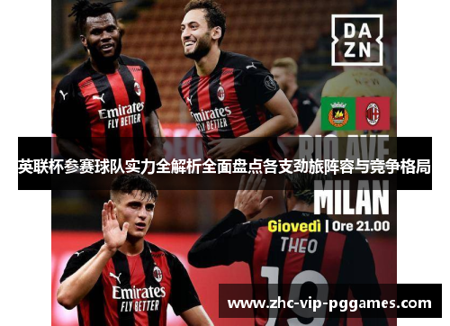 英联杯参赛球队实力全解析全面盘点各支劲旅阵容与竞争格局