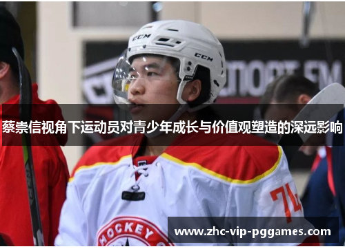 蔡崇信视角下运动员对青少年成长与价值观塑造的深远影响 蔡崇信视角下运动员对青少年成长与价值观塑造的深远影响