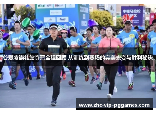 谷爱凌崇礼站夺冠全程回顾 从训练到赛场的完美蜕变与胜利秘诀 谷爱凌崇礼站夺冠全程回顾 从训练到赛场的完美蜕变与胜利秘诀