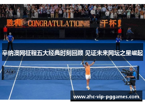 辛纳澳网征程五大经典时刻回顾 见证未来网坛之星崛起 辛纳澳网征程五大经典时刻回顾 见证未来网坛之星崛起