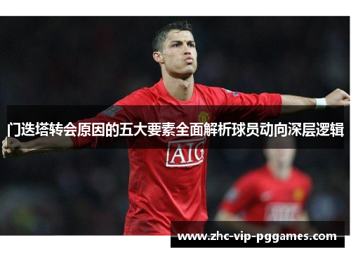 门迭塔转会原因的五大要素全面解析球员动向深层逻辑