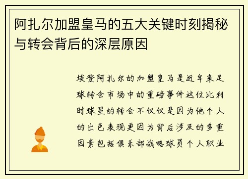 阿扎尔加盟皇马的五大关键时刻揭秘与转会背后的深层原因