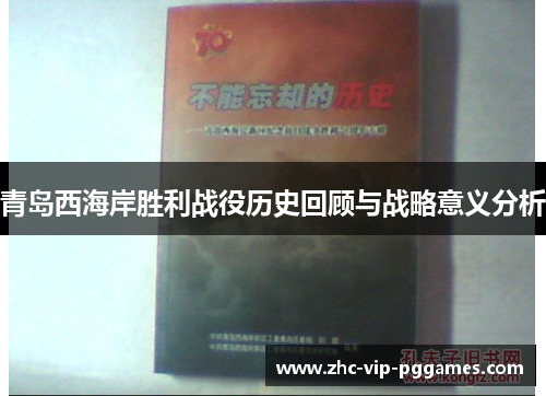 青岛西海岸胜利战役历史回顾与战略意义分析 青岛西海岸胜利战役历史回顾与战略意义分析