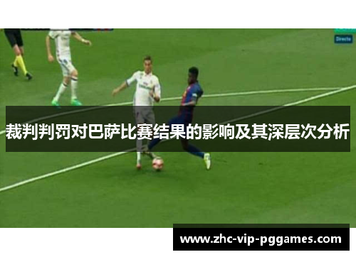 裁判判罚对巴萨比赛结果的影响及其深层次分析