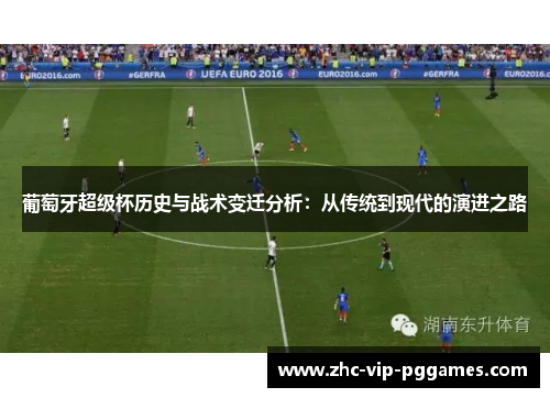 葡萄牙超级杯历史与战术变迁分析：从传统到现代的演进之路