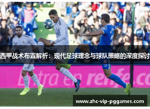 西甲战术布置解析:现代足球理念与球队策略的深度探讨 西甲战术布置解析:现代足球理念与球队策略的深度探讨