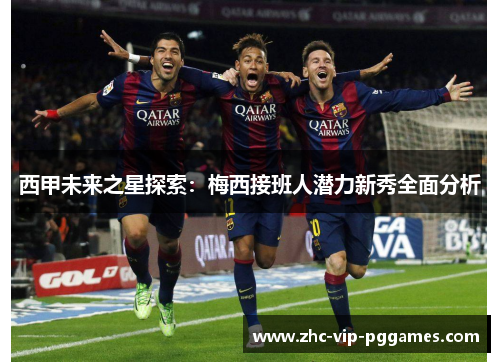 西甲未来之星探索:梅西接班人潜力新秀全面分析 西甲未来之星探索:梅西接班人潜力新秀全面分析