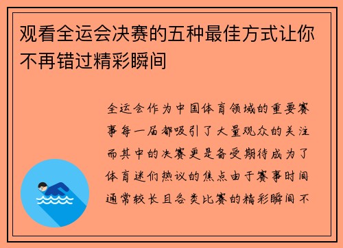 观看全运会决赛的五种最佳方式让你不再错过精彩瞬间 观看全运会决赛的五种最佳方式让你不再错过精彩瞬间