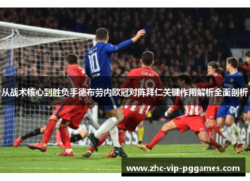 从战术核心到胜负手德布劳内欧冠对阵拜仁关键作用解析全面剖析