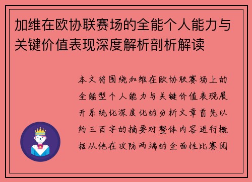 加维在欧协联赛场的全能个人能力与关键价值表现深度解析剖析解读