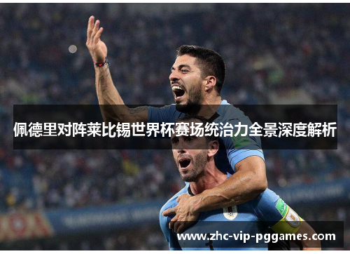佩德里对阵莱比锡世界杯赛场统治力全景深度解析 佩德里对阵莱比锡世界杯赛场统治力全景深度解析