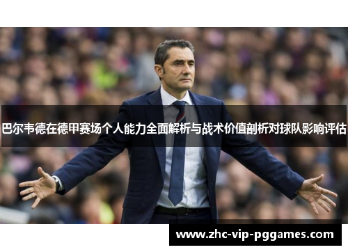 巴尔韦德在德甲赛场个人能力全面解析与战术价值剖析对球队影响评估