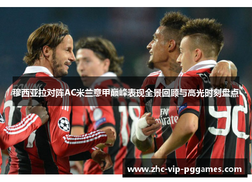 穆西亚拉对阵AC米兰意甲巅峰表现全景回顾与高光时刻盘点 穆西亚拉对阵AC米兰意甲巅峰表现全景回顾与高光时刻盘点