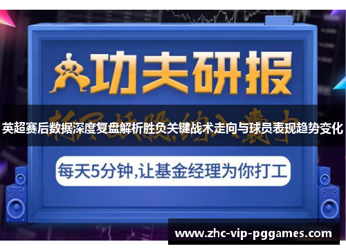 英超赛后数据深度复盘解析胜负关键战术走向与球员表现趋势变化