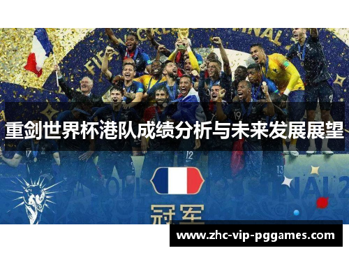重剑世界杯港队成绩分析与未来发展展望 重剑世界杯港队成绩分析与未来发展展望