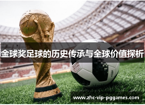 金球奖足球的历史传承与全球价值探析