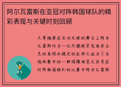 阿尔瓦雷斯在亚冠对阵韩国球队的精彩表现与关键时刻回顾 阿尔瓦雷斯在亚冠对阵韩国球队的精彩表现与关键时刻回顾