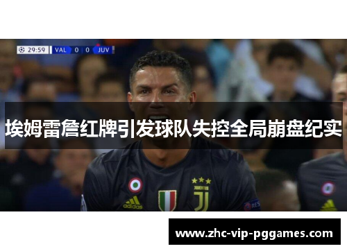 埃姆雷詹红牌引发球队失控全局崩盘纪实