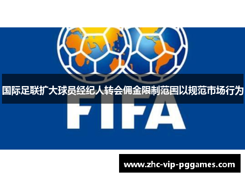 国际足联扩大球员经纪人转会佣金限制范围以规范市场行为