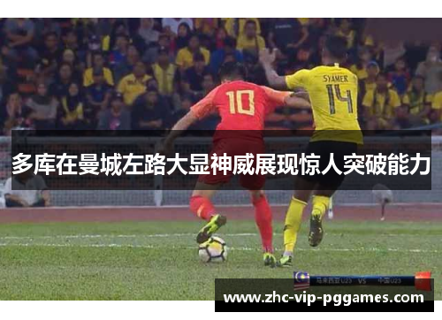 多库在曼城左路大显神威展现惊人突破能力 多库在曼城左路大显神威展现惊人突破能力