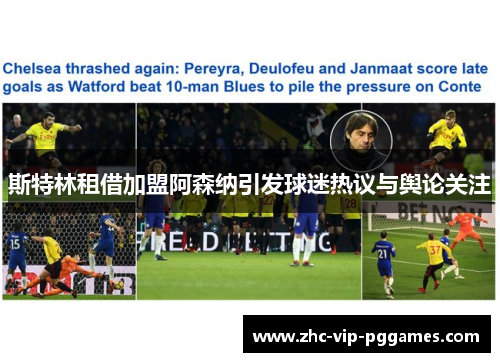 斯特林租借加盟阿森纳引发球迷热议与舆论关注