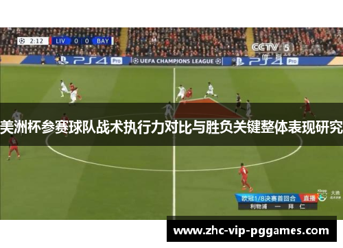 美洲杯参赛球队战术执行力对比与胜负关键整体表现研究