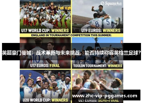 英超豪门曼城:战术革新与未来挑战,能否持续称霸英格兰足球? 英超豪门曼城:战术革新与未来挑战,能否持续称霸英格兰足球?