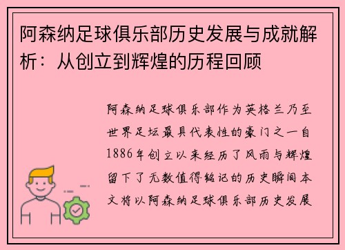 阿森纳足球俱乐部历史发展与成就解析：从创立到辉煌的历程回顾