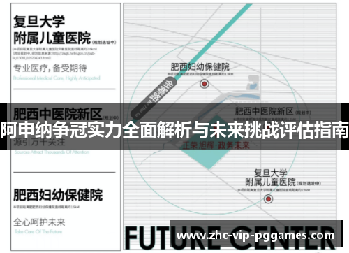 阿申纳争冠实力全面解析与未来挑战评估指南