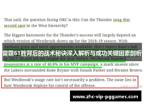 雷霆61胜背后的战术秘诀深入解析与成功关键因素剖析