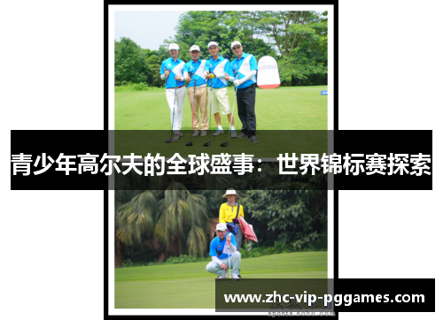 青少年高尔夫的全球盛事：世界锦标赛探索