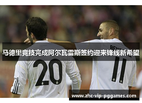 马德里竞技完成阿尔瓦雷斯签约迎来锋线新希望