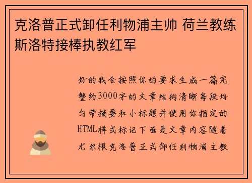克洛普正式卸任利物浦主帅 荷兰教练斯洛特接棒执教红军