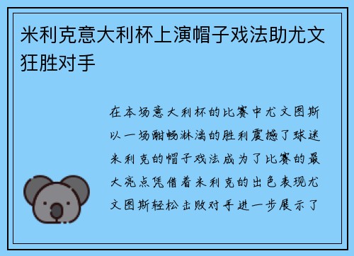 米利克意大利杯上演帽子戏法助尤文狂胜对手 米利克意大利杯上演帽子戏法助尤文狂胜对手