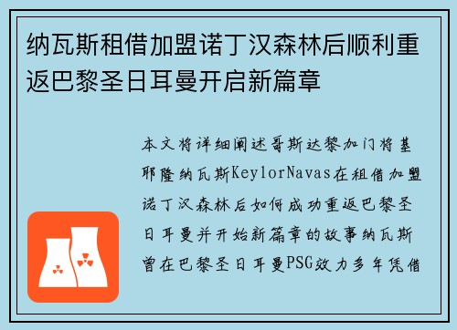 纳瓦斯租借加盟诺丁汉森林后顺利重返巴黎圣日耳曼开启新篇章 纳瓦斯租借加盟诺丁汉森林后顺利重返巴黎圣日耳曼开启新篇章
