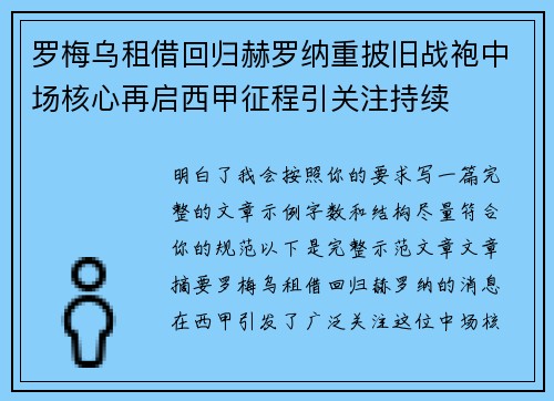 罗梅乌租借回归赫罗纳重披旧战袍中场核心再启西甲征程引关注持续 罗梅乌租借回归赫罗纳重披旧战袍中场核心再启西甲征程引关注持续