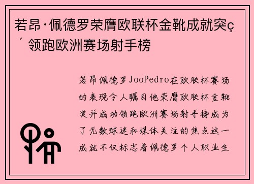 若昂·佩德罗荣膺欧联杯金靴成就突破 领跑欧洲赛场射手榜 若昂·佩德罗荣膺欧联杯金靴成就突破 领跑欧洲赛场射手榜