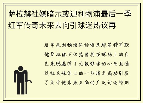 萨拉赫社媒暗示或迎利物浦最后一季红军传奇未来去向引球迷热议再