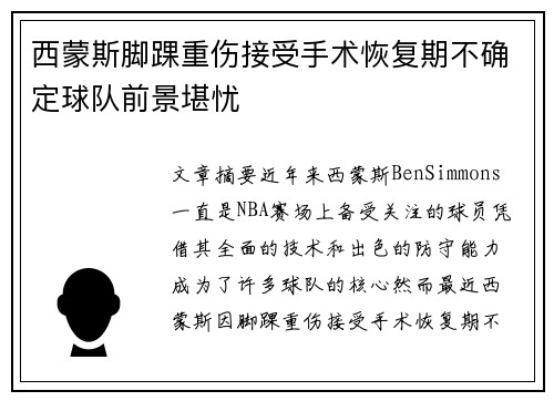 西蒙斯脚踝重伤接受手术恢复期不确定球队前景堪忧