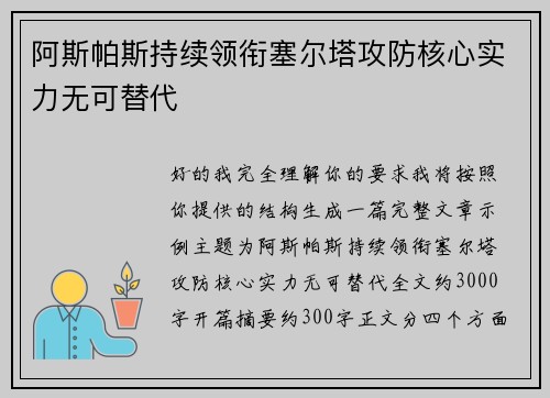 阿斯帕斯持续领衔塞尔塔攻防核心实力无可替代