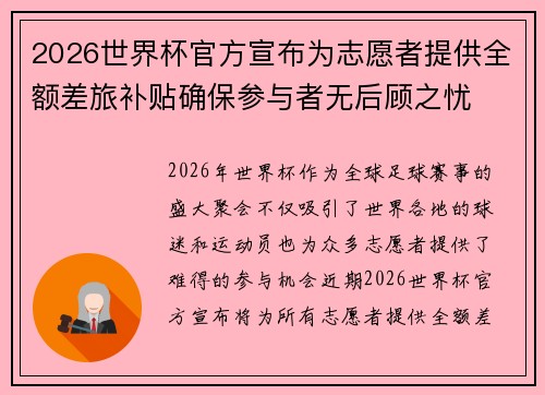 2026世界杯官方宣布为志愿者提供全额差旅补贴确保参与者无后顾之忧 2026世界杯官方宣布为志愿者提供全额差旅补贴确保参与者无后顾之忧