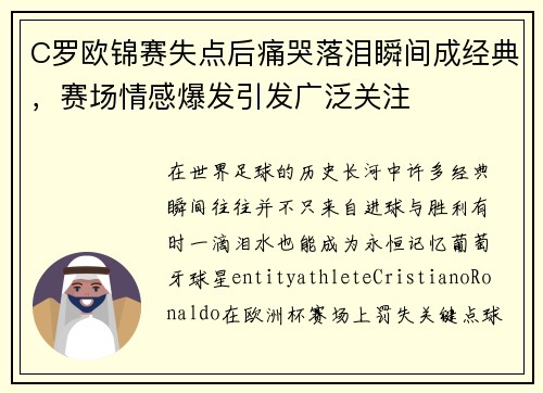 C罗欧锦赛失点后痛哭落泪瞬间成经典,赛场情感爆发引发广泛关注 C罗欧锦赛失点后痛哭落泪瞬间成经典,赛场情感爆发引发广泛关注