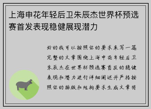 上海申花年轻后卫朱辰杰世界杯预选赛首发表现稳健展现潜力 上海申花年轻后卫朱辰杰世界杯预选赛首发表现稳健展现潜力