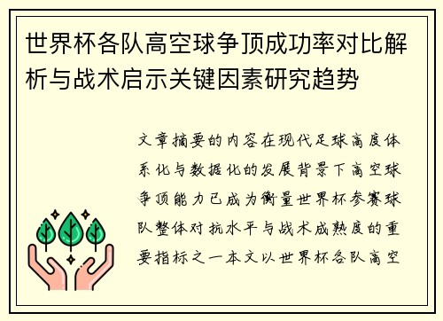 世界杯各队高空球争顶成功率对比解析与战术启示关键因素研究趋势 世界杯各队高空球争顶成功率对比解析与战术启示关键因素研究趋势