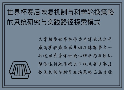 世界杯赛后恢复机制与科学轮换策略的系统研究与实践路径探索模式 世界杯赛后恢复机制与科学轮换策略的系统研究与实践路径探索模式