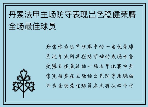 丹索法甲主场防守表现出色稳健荣膺全场最佳球员 丹索法甲主场防守表现出色稳健荣膺全场最佳球员