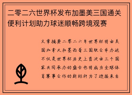 二零二六世界杯发布加墨美三国通关便利计划助力球迷顺畅跨境观赛 二零二六世界杯发布加墨美三国通关便利计划助力球迷顺畅跨境观赛
