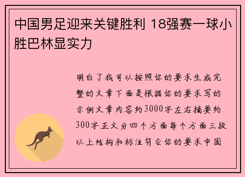 中国男足迎来关键胜利 18强赛一球小胜巴林显实力 中国男足迎来关键胜利 18强赛一球小胜巴林显实力